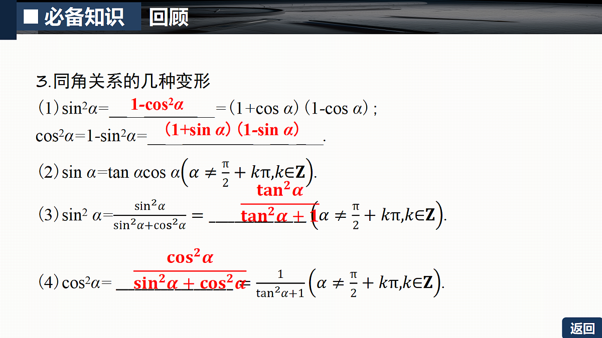 第四章   4.2　同角三角函数的基本关系及诱导公式第8页