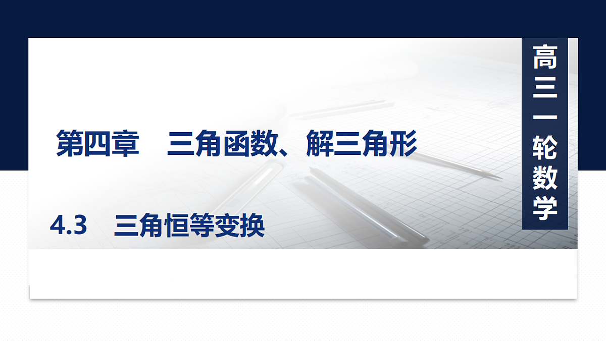 第四章   4.3　三角恒等变换第1页