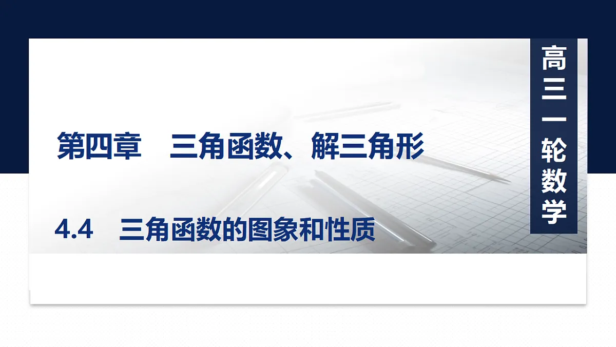 第四章 4.4　三角函数的图象和性质第1页