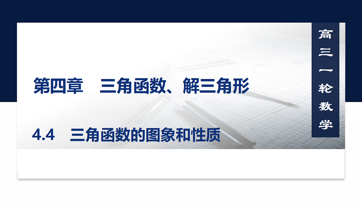 第四章 4.4　三角函数的图象和性质第1页
