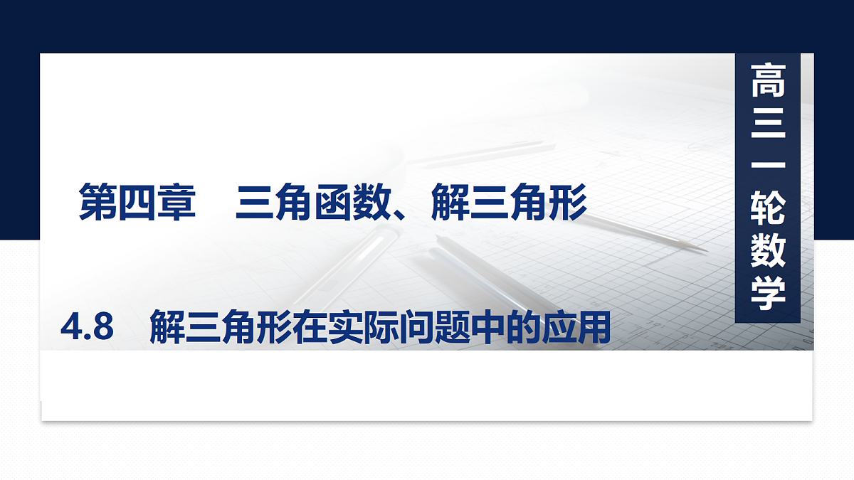 第四章   4.8　解三角形在实际问题中的应用第1页