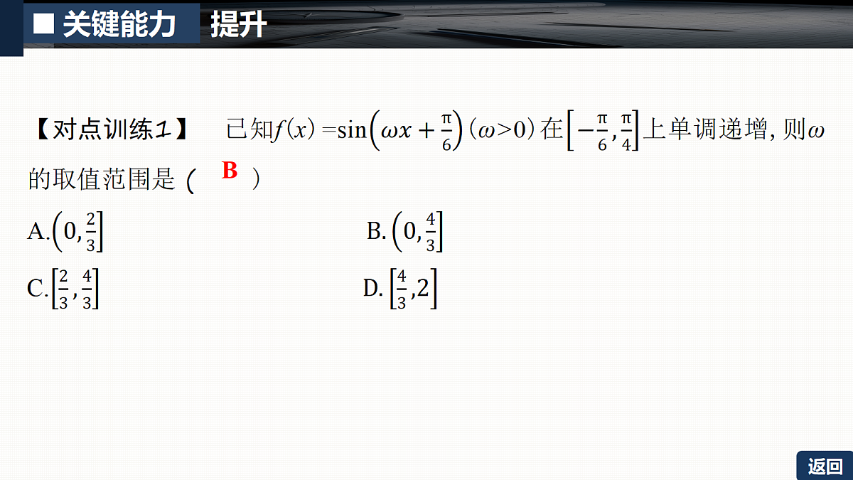 第四章   培优专题六　三角函数中ω的取值范围问题第8页