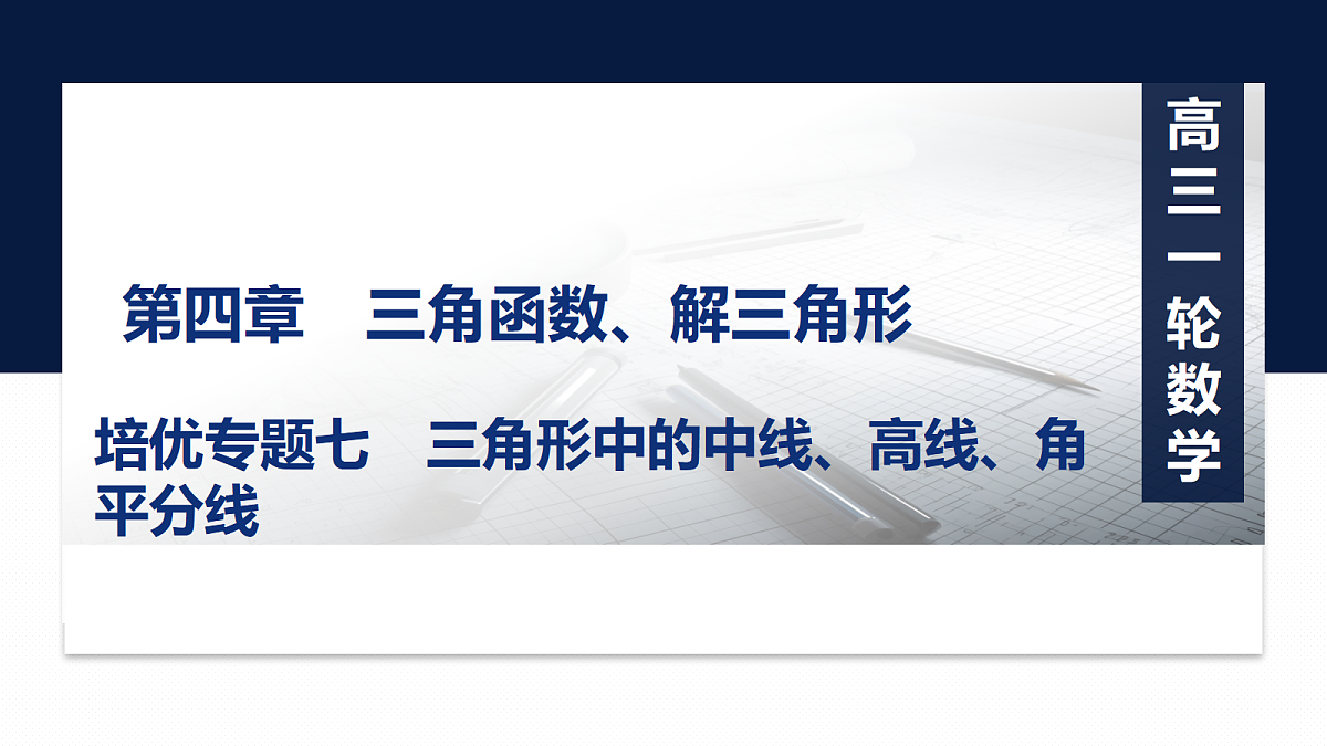 第四章   培优专题七　三角形中的中线、高线、角平分线第1页