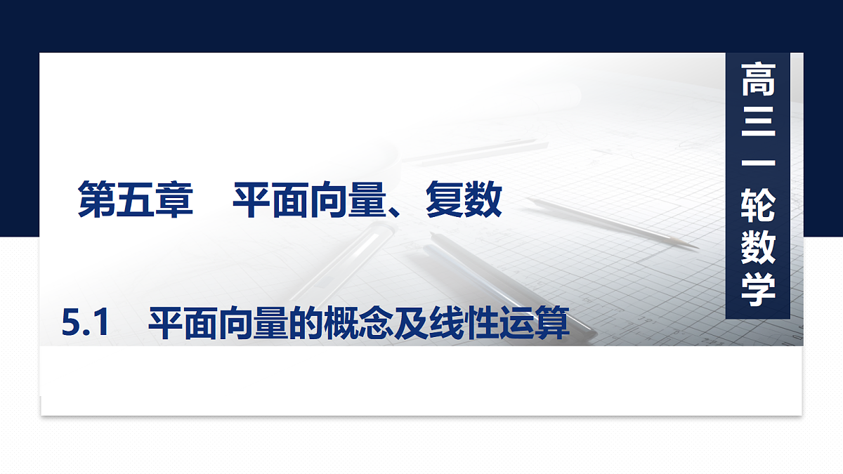 第五章   5.1　平面向量的概念及线性运算第1页