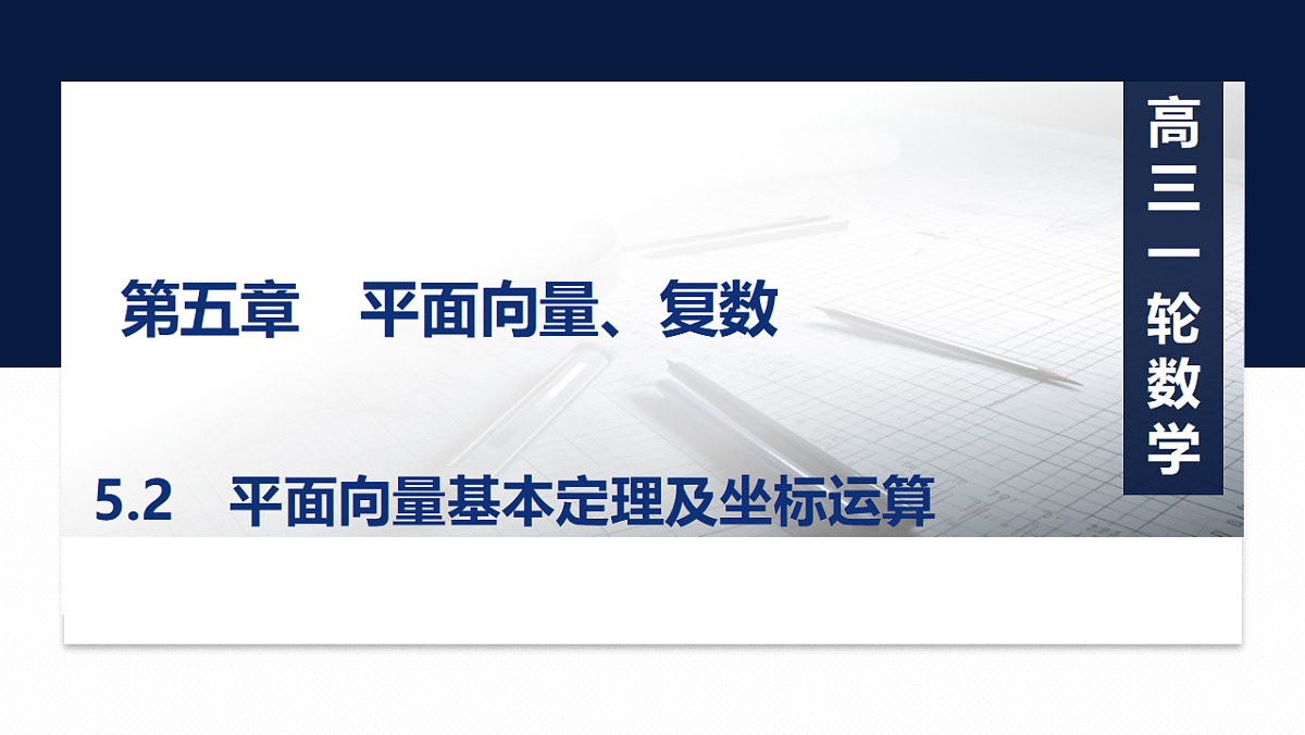 第五章   5.2　平面向量基本定理及坐标运算第1页