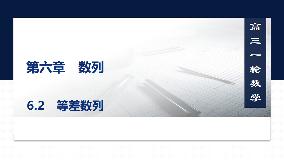 第六章   6.2　等差数列第1页