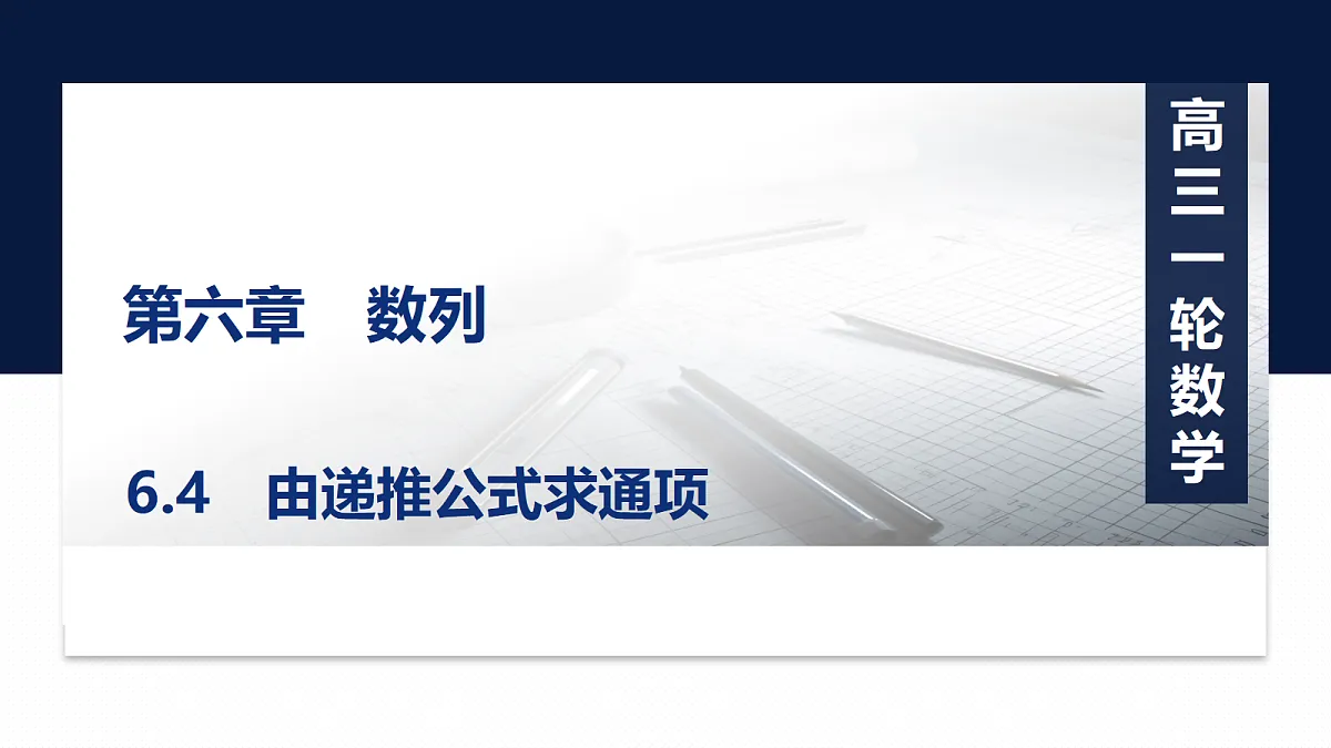 第六章 6.4　由递推公式求通项第1页