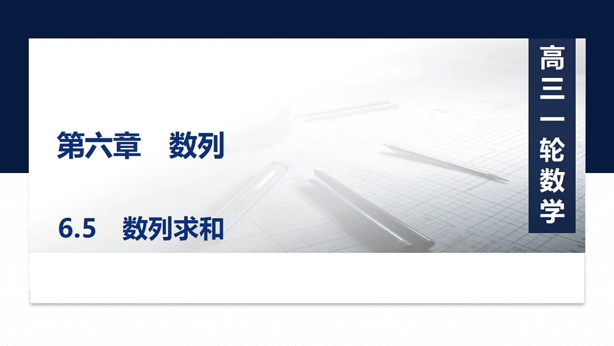 第六章 6.5　数列求和第1页