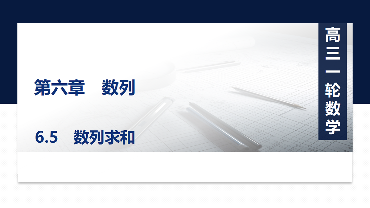 第六章 6.5　数列求和第1页