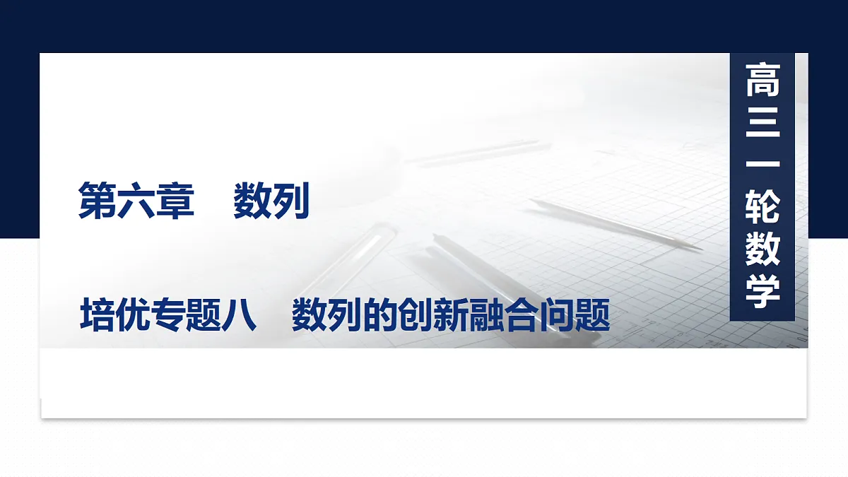 第六章 培优专题八　数列的创新融合问题第1页