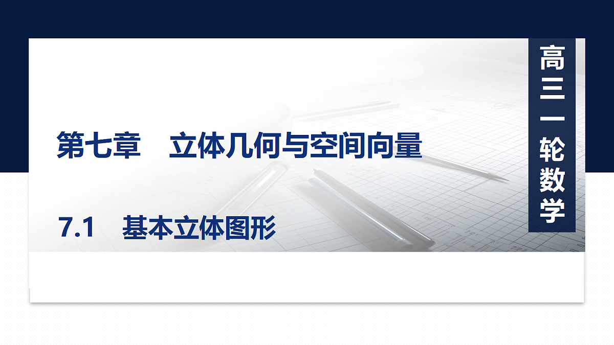 第七章   7.1　基本立体图形第1页