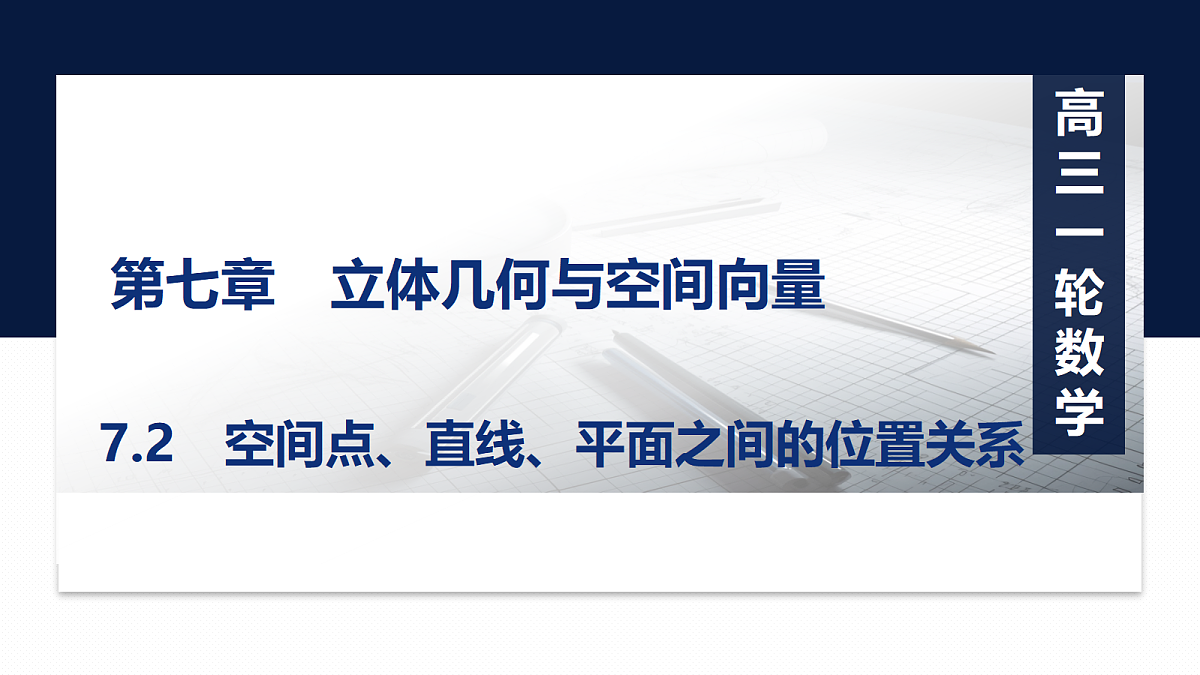 第七章   7.2　空间点、直线、平面之间的位置关系第1页