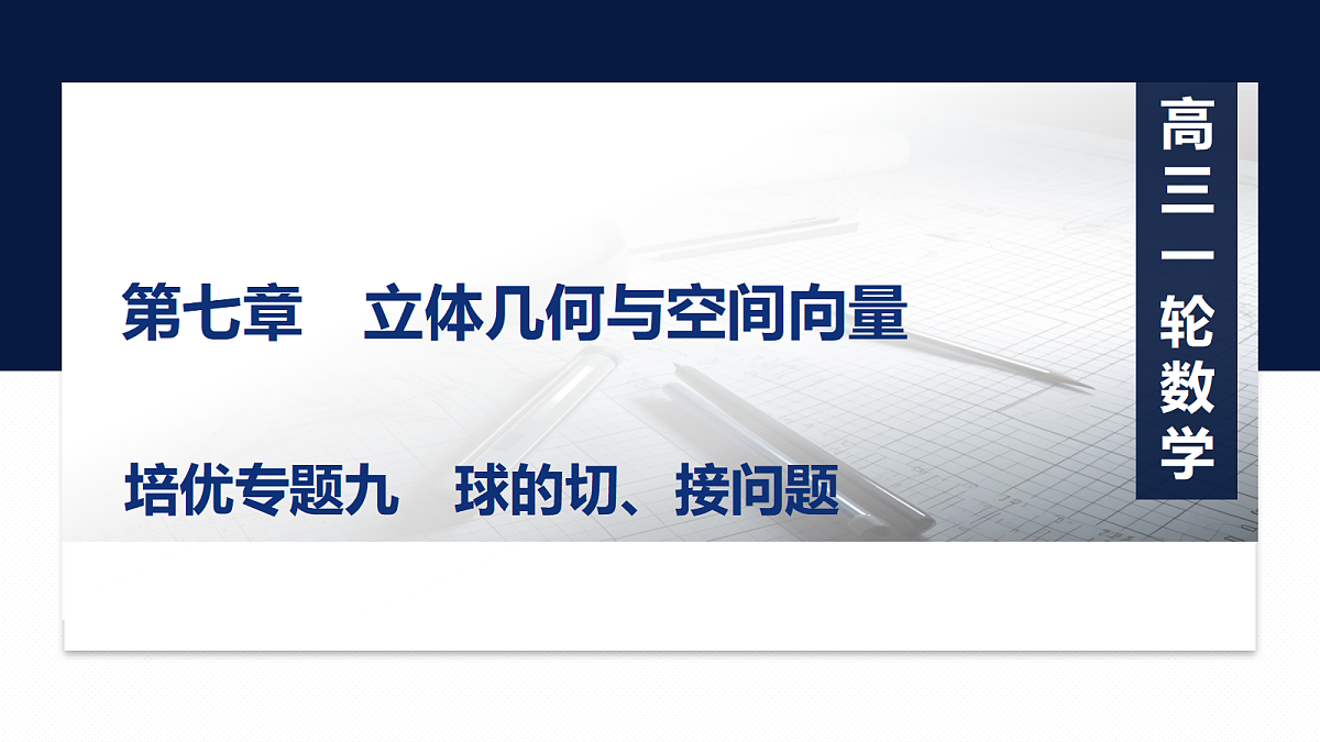 第七章   培优专题九　球的切、接问题第1页