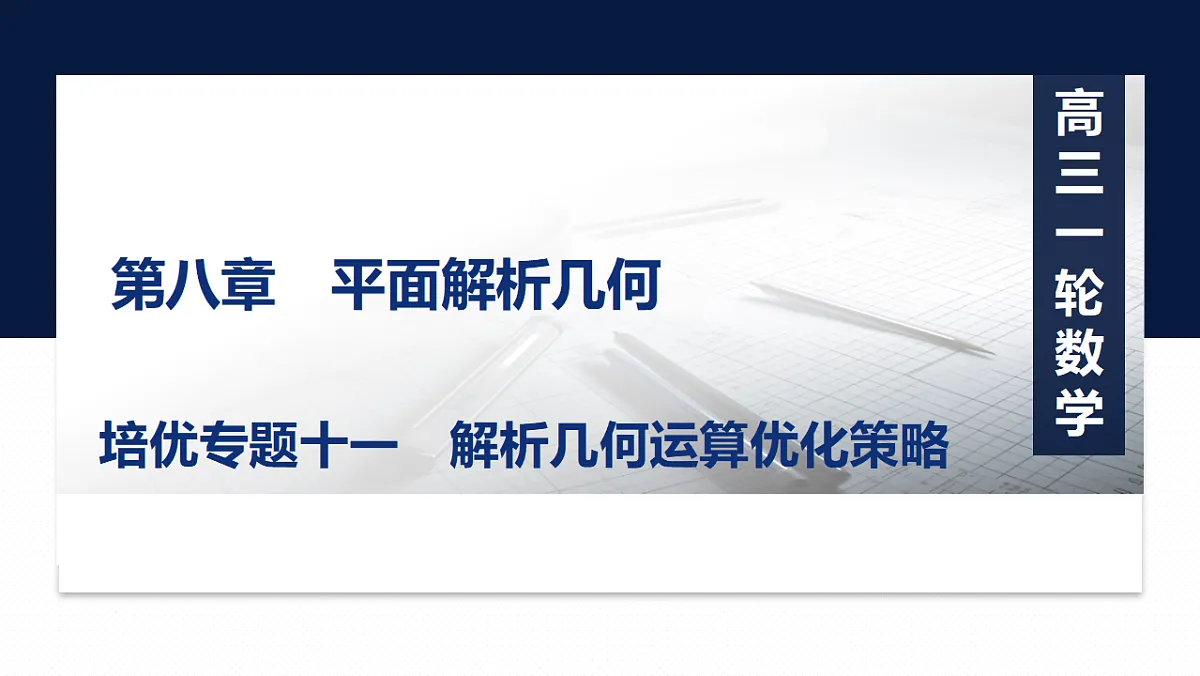 第八章 培优专题十一　解析几何运算优化策略第1页