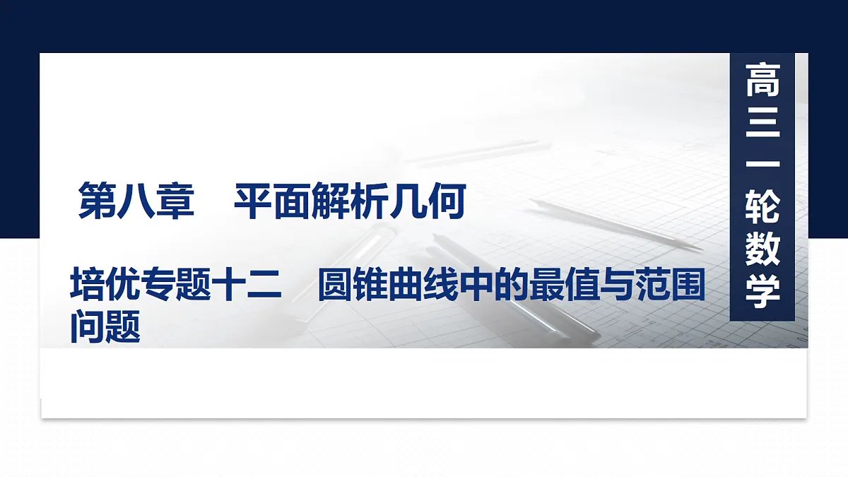 第八章 培优专题十二　圆锥曲线中的最值与范围问题第1页