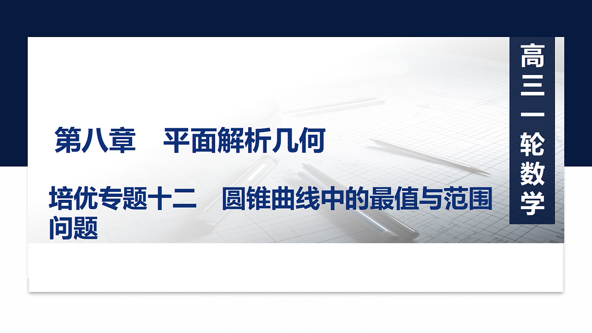 第八章 培优专题十二　圆锥曲线中的最值与范围问题第1页