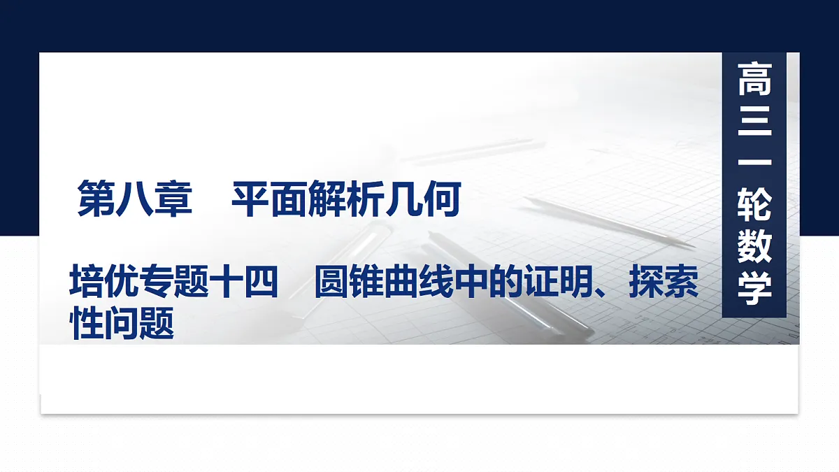 第八章 培优专题十四　圆锥曲线中的证明、探索性问题第1页