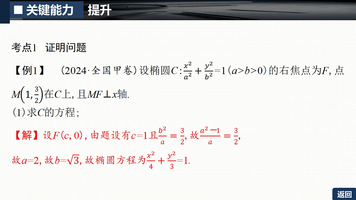 第八章 培优专题十四　圆锥曲线中的证明、探索性问题第5页