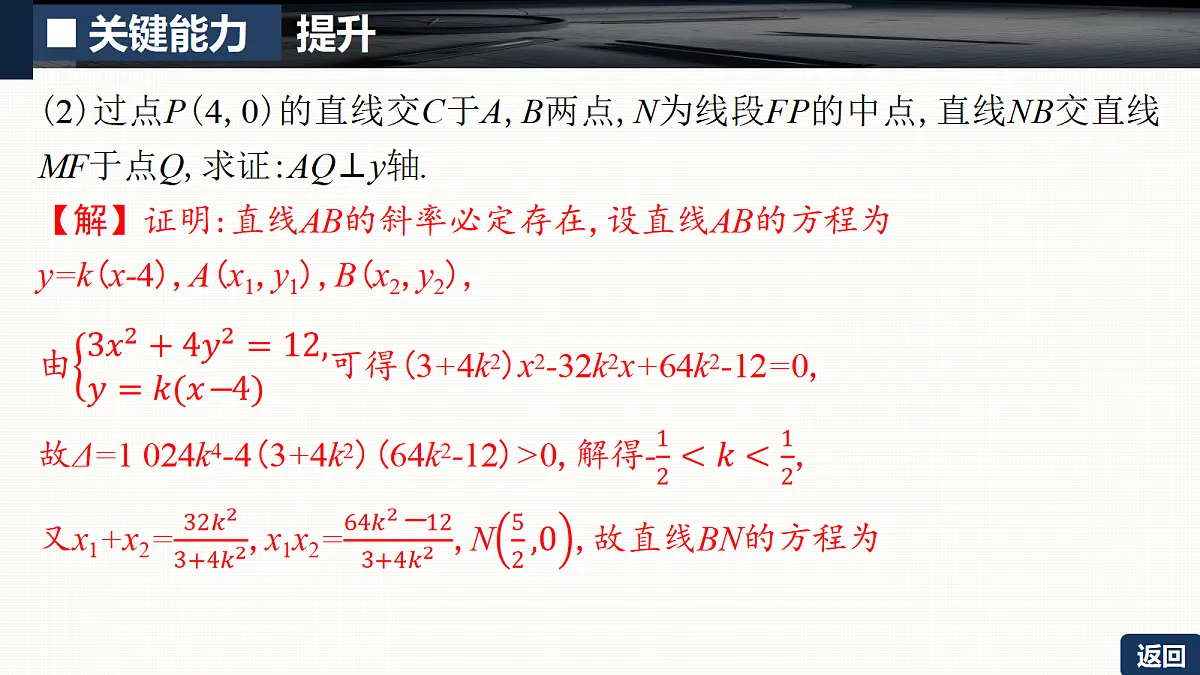 第八章 培优专题十四　圆锥曲线中的证明、探索性问题第6页