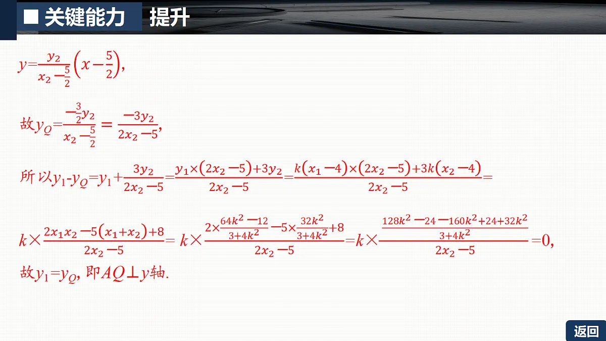第八章 培优专题十四　圆锥曲线中的证明、探索性问题第7页