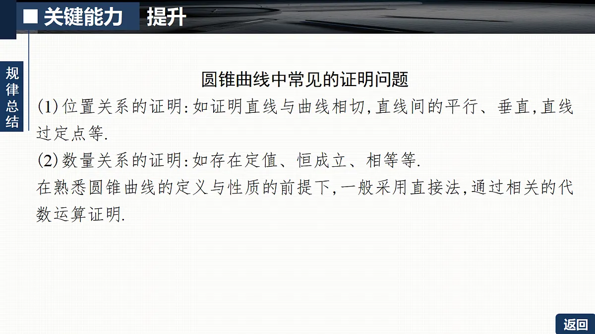 第八章 培优专题十四　圆锥曲线中的证明、探索性问题第8页