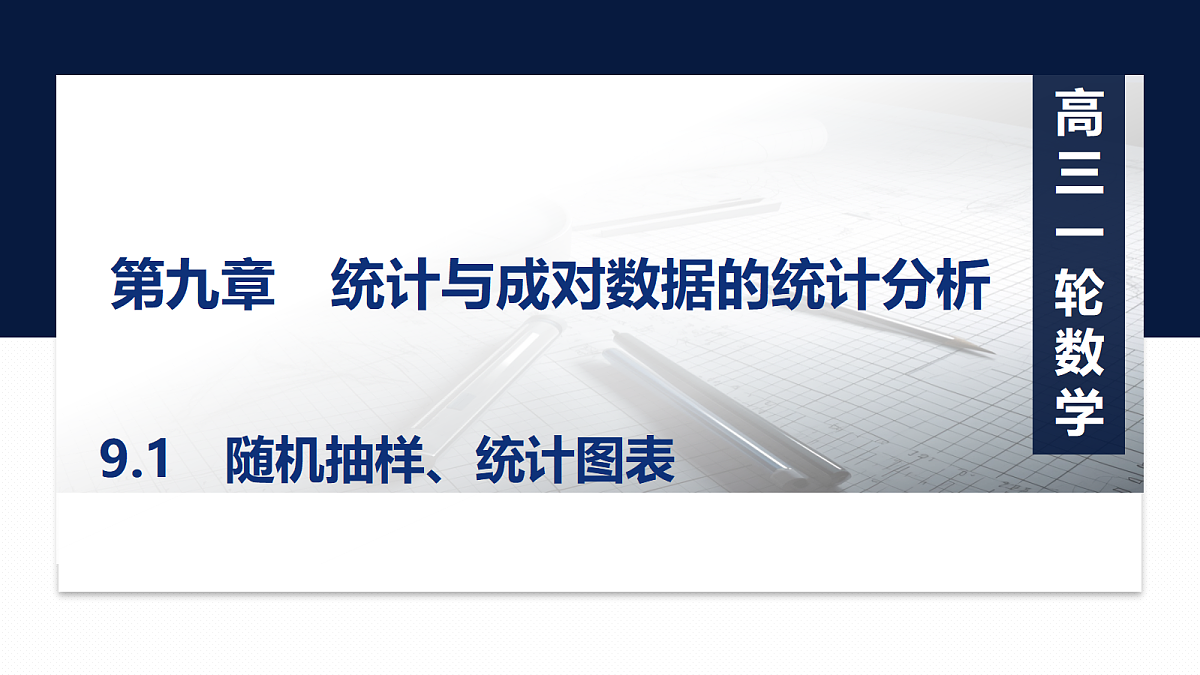 第九章   9.1　随机抽样、统计图表第1页