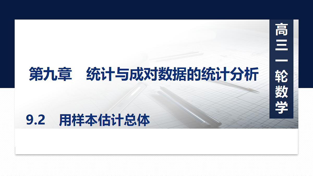 第九章   9.2　用样本估计总体第1页