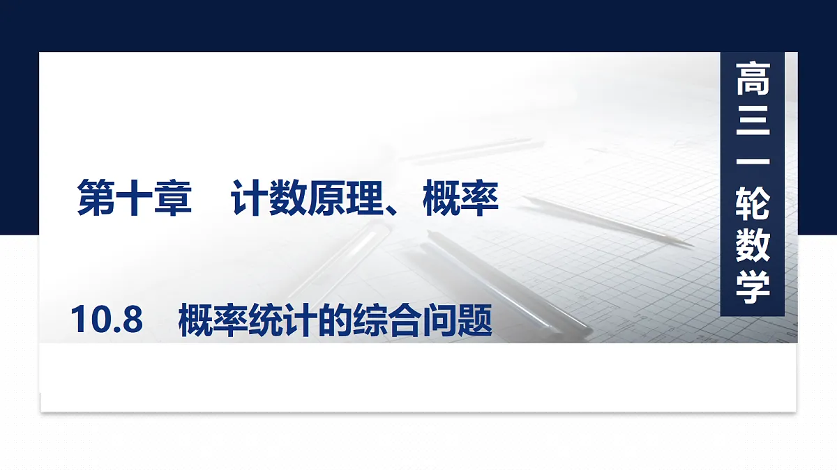 第十章 10.8　概率统计的综合问题第1页