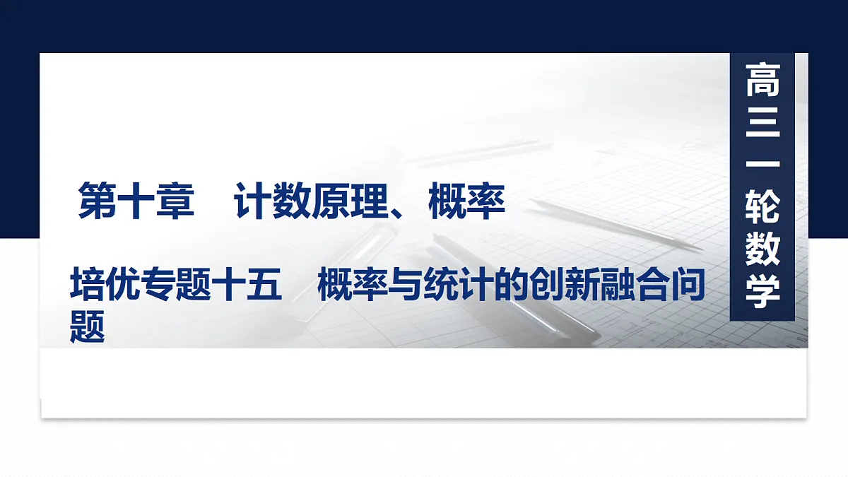 第十章 培优专题十五　概率与统计的创新融合问题第1页