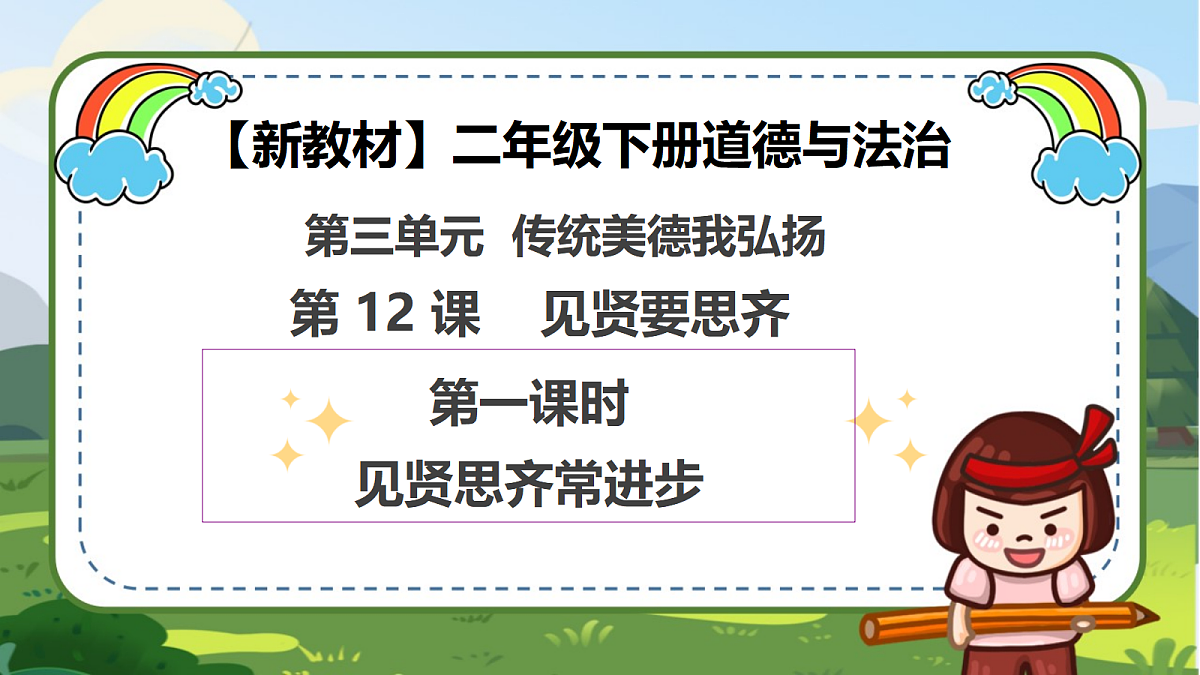 第12课《见贤要思齐》（第一课时）PPT教学课件-【新教材】（统编版）二年级下册道德与法治第1页
