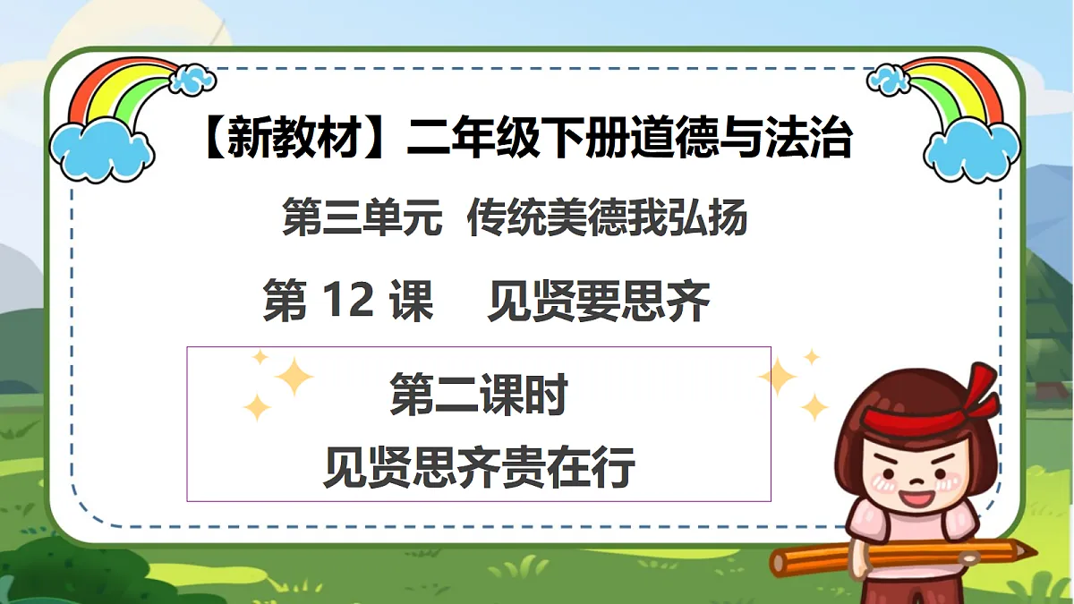 第12课《见贤要思齐》（第二课时）PPT教学课件-【新教材】（统编版）二年级下册道德与法治第1页