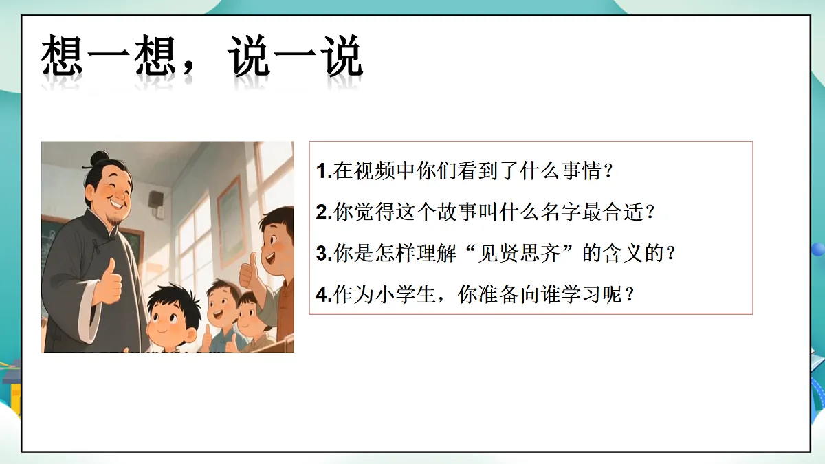 第12课《见贤要思齐》（第二课时）PPT教学课件-【新教材】（统编版）二年级下册道德与法治第5页