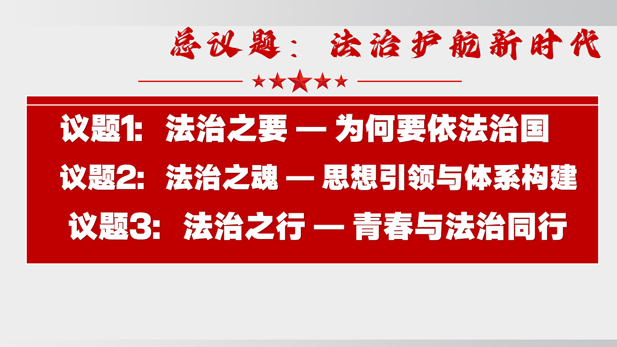 坚持全面依法治国第5页
