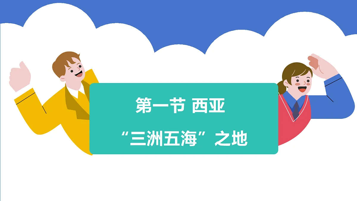 9.1《西亚》第1课时三洲五海之地+世界石油宝库教学课件第4页