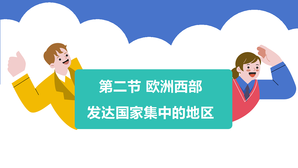 9.2《欧洲西部》第1课时发达国家集中的地区、温带海洋性气候与畜牧业课件第3页