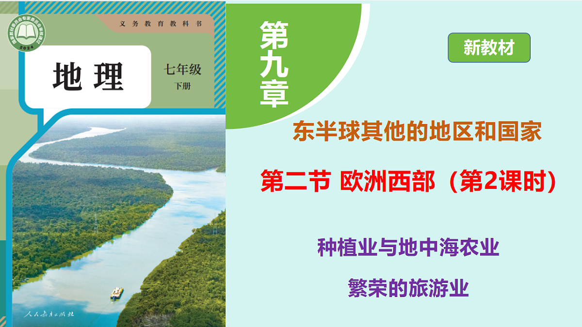 9.2《欧洲西部》第2课时种植业与地中海农业、繁荣的旅游业课件第1页