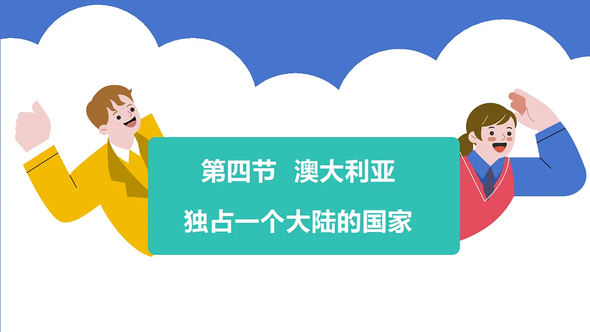 9.4《澳大利亚》第1课时澳大利亚的自然环境与“骑在羊背上的国家”教学课件第3页