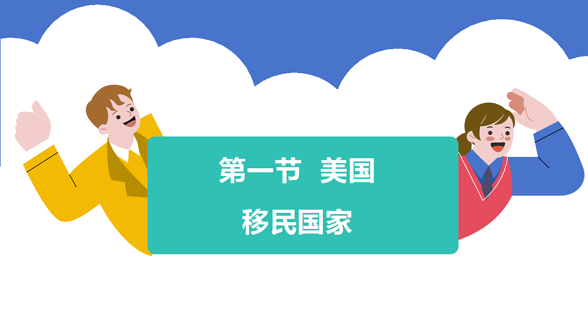 10.1《美国》第1课时移民国家农业地区专门化课件第4页