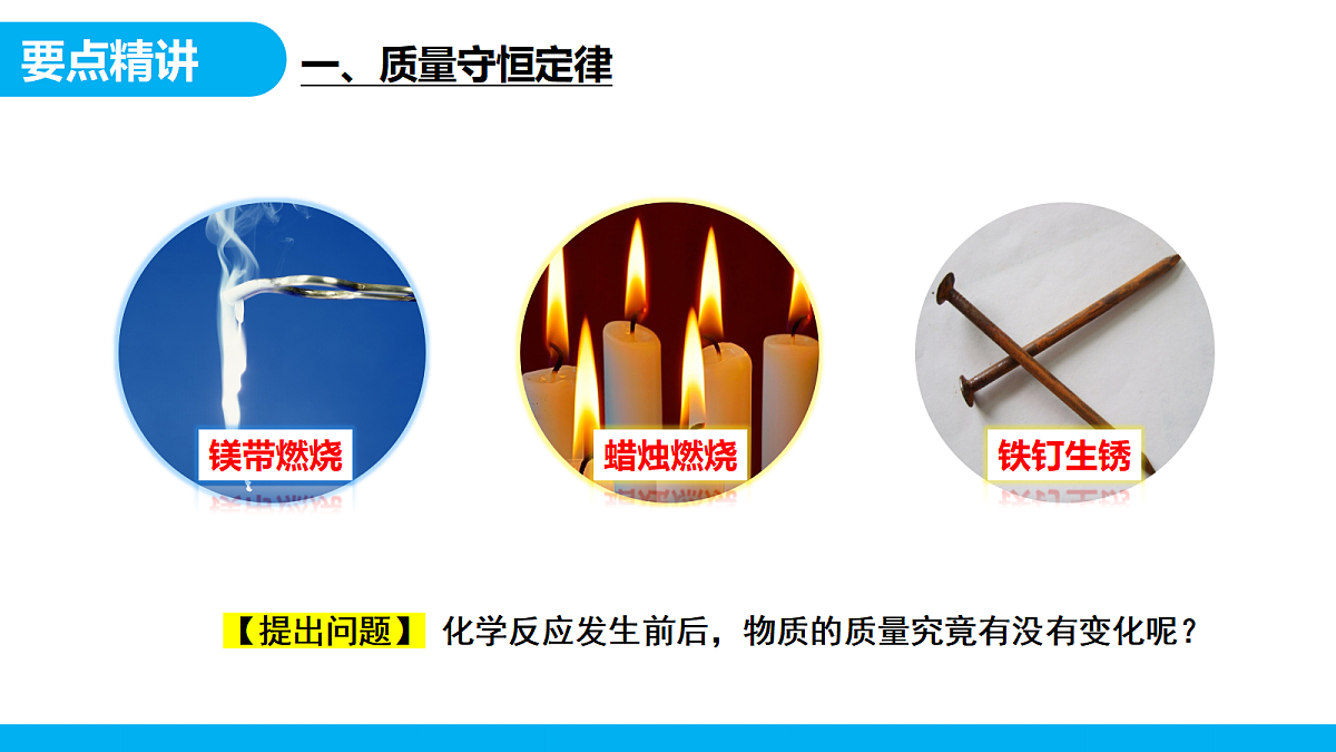 【教育好课堂】课题1《质量守恒定律》课件PPT第5页