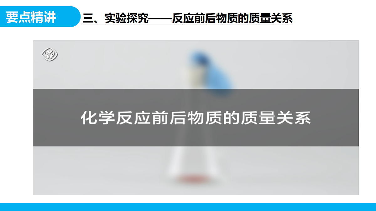【教育好课堂】课题1《质量守恒定律》课件PPT第8页