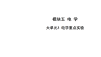 2027年中考物理一轮复习课件含答案   模块五 电学  电学重点实验
