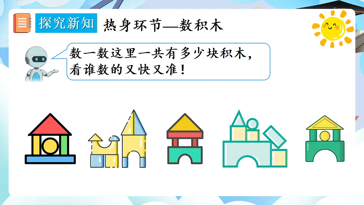 【最新】人教版小学数学一年级上册 第4课时《在教室里玩一玩》课件19第4页