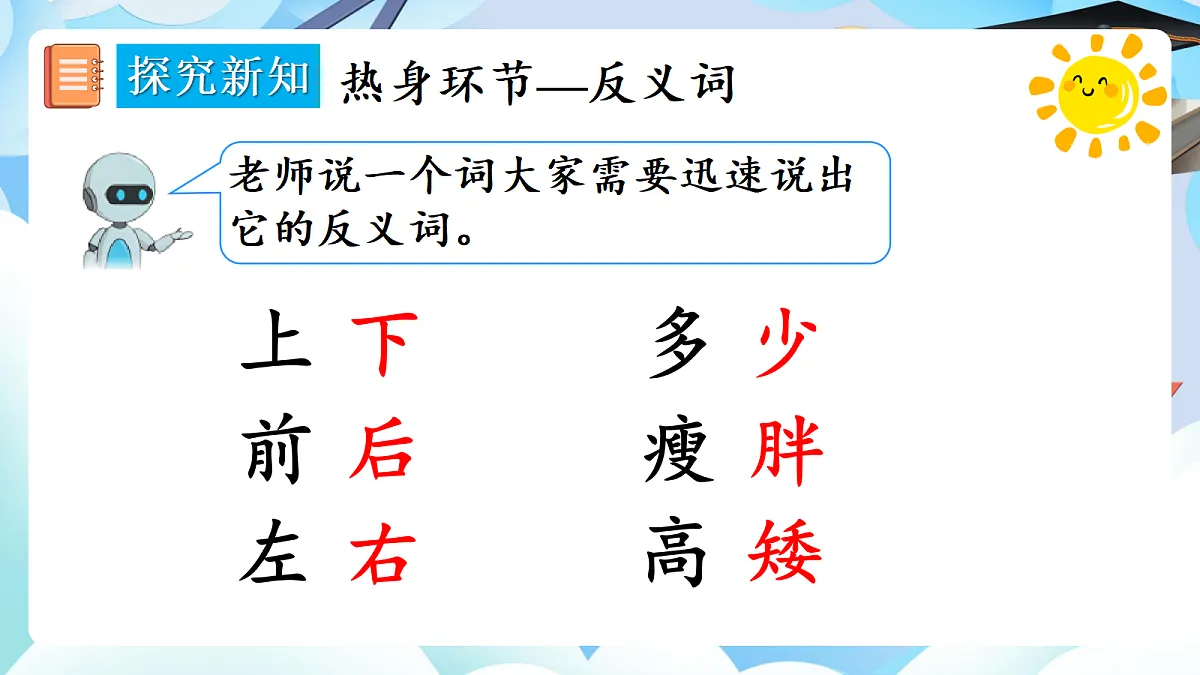 【最新】人教版小学数学一年级上册 第4课时《在教室里玩一玩》课件19第5页