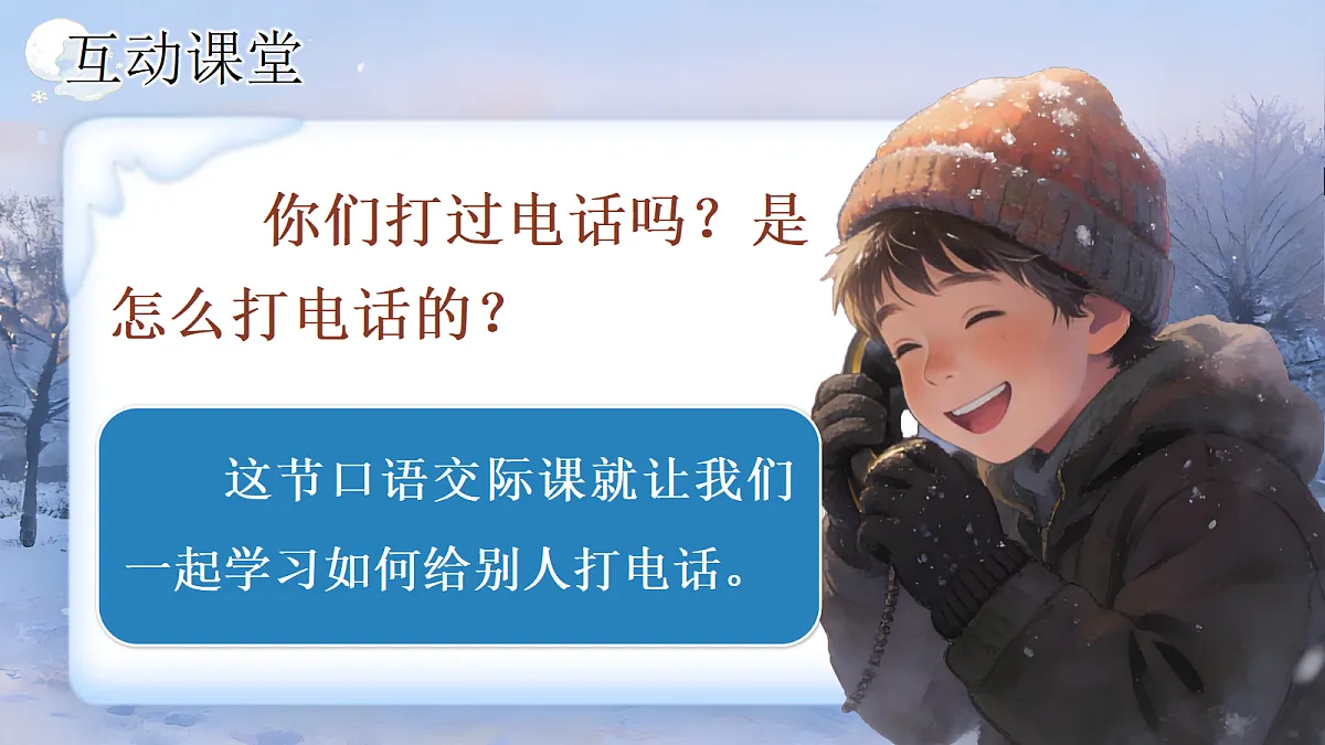 一下 第三单元 《口语交际打电话》第6页