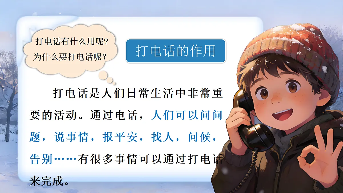 一下 第三单元 《口语交际打电话》第7页