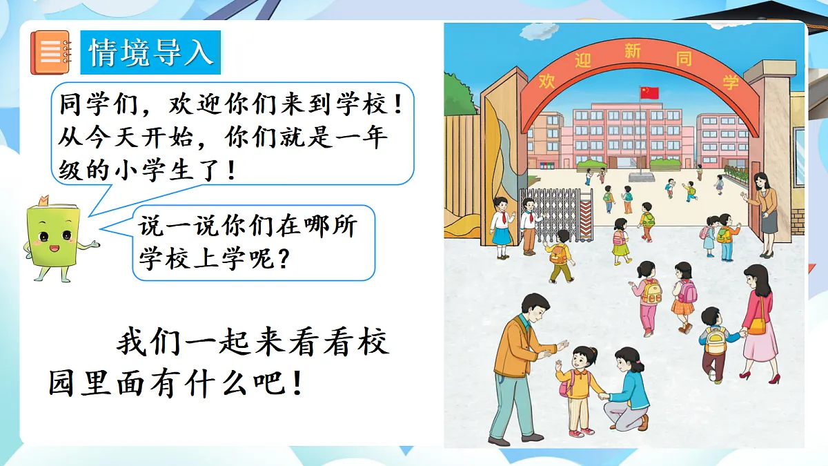【最新】人教版小学数学一年级上册 第1课时《在校园里找一找》课件7第3页