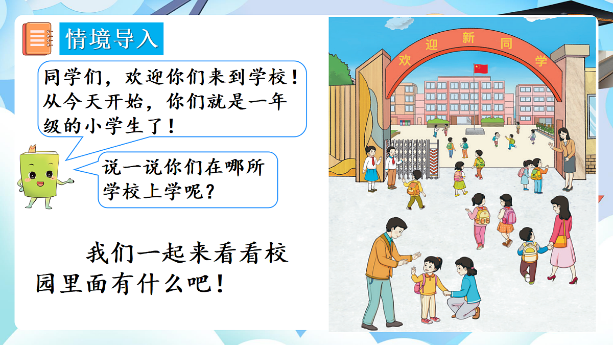 【最新】人教版小学数学一年级上册 第1课时《在校园里找一找》课件7第3页