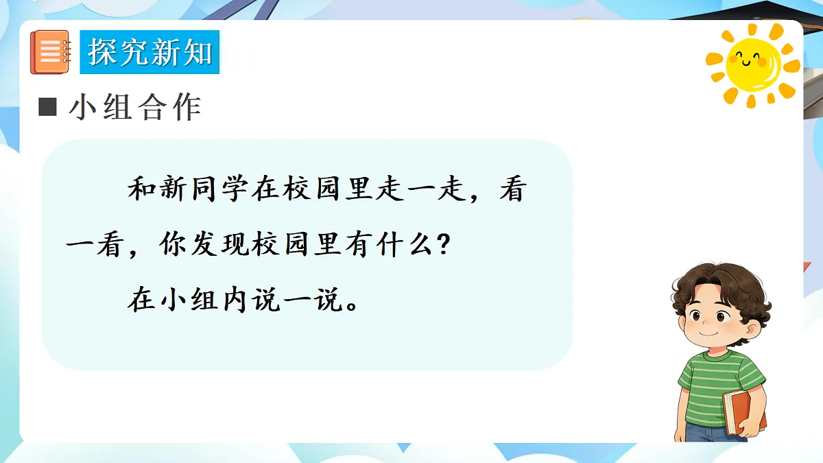 【最新】人教版小学数学一年级上册 第1课时《在校园里找一找》课件7第5页