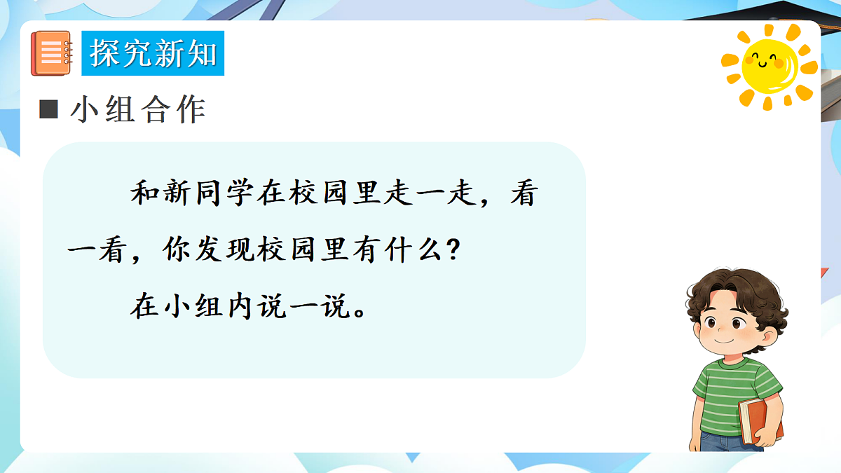 【最新】人教版小学数学一年级上册 第1课时《在校园里找一找》课件7第5页