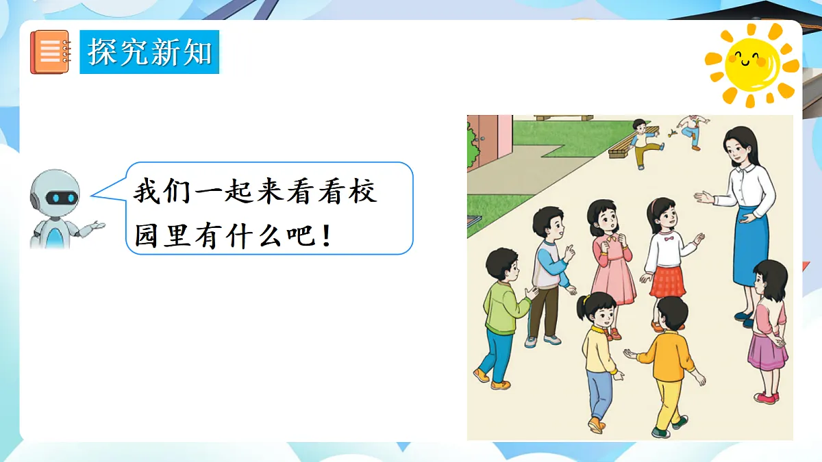 【最新】人教版小学数学一年级上册 第1课时《在校园里找一找》课件7第6页